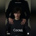 Сосед