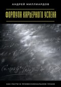 Формула карьерного успеха. Как расти в профессиональном плане