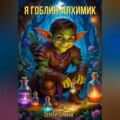 Я гоблин-алхимик