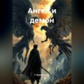 Ангел и демон