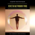 Искусство выстраивания границ. Как защищать свои интересы
