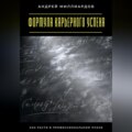 Формула карьерного успеха. Как расти в профессиональном плане