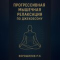Прогрессивная мышечная релаксация по Джебоксону
