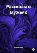 Рассказы о мужьях