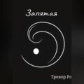 Запятая