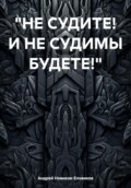 Не судите! И не судимы будете!
