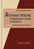 Актуальные проблемы гражданского права и процесса