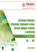 Актуальные проблемы управления, экономики и права. Научные подходы студентов и аспирантов