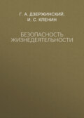 Безопасность жизнедеятельности