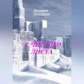 С ЧИСТОГО ЛИСТА