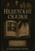 Недетские сказки