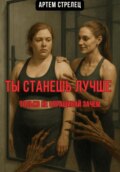 Ты станешь лучше. Только не спрашивай зачем