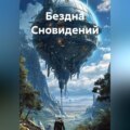 Бездна Сновидений