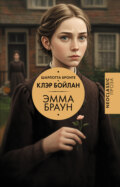 Эмма Браун
