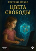 Цвета свободы