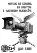 Монтаж на коленке. Из блогера в маститого режиссёра