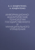 Информационно-аналитические технологии государственного и муниципального управления