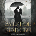 Змеиное братство
