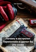 Почему я застрелил Лермонтова и сделал бы это снова