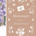 Мидлмарч. Том 1