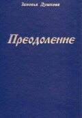 Преодоление