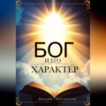 Бог и Его характер