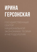 Государственный сектор национальной экономики: теория и методология