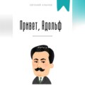 Привет, Адольф