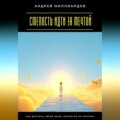 Смелость идти за мечтой. Как достичь своей цели, несмотря на критику