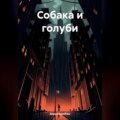 Собака и голуби