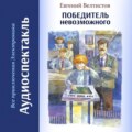 Победитель невозможного