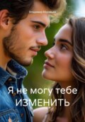Я не могу тебе ИЗМЕНИТЬ