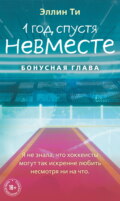 1 год спустя. Невместе. Бонусная глава