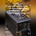 Переделка компьютерного блока питания в зарядное устройство с ESP32: Пошаговое руководство