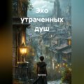 Эхо утраченных душ