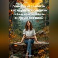 Лень это не слабость: как научиться слышать себя и восстановить энергию без вины
