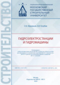 Гидроэлектростанции и гидромашины