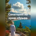 Санаторий на краю обрыва