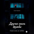 Другая грань дружбы