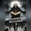 Исполнитель желаний. Том 3.