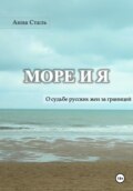Море и я