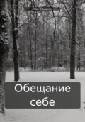 Обещание себе
