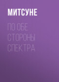 По обе стороны спектра