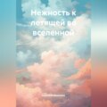 Нежность к летящей во вселенной