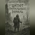 Шёпот пепельных земель