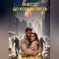 Вместе до конца света