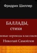 Баллады, стихи