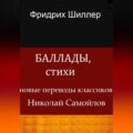 Баллады, стихи