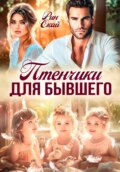 Птенчики для бывшего