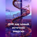 ДНК как новый источник энергии